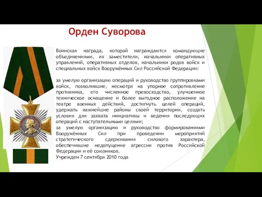 Орден Суворова Воинская награда, которой награждаются командующие объединениями, их заместители,