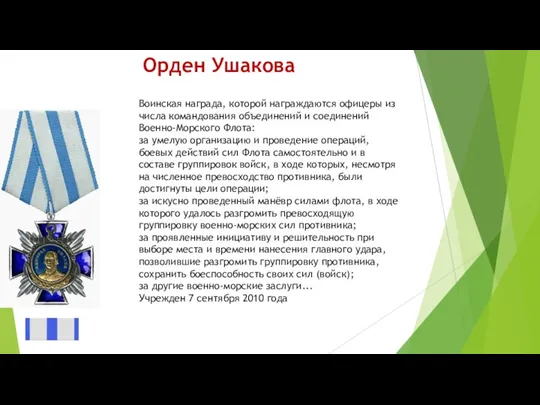 Орден Ушакова Воинская награда, которой награждаются офицеры из числа командования