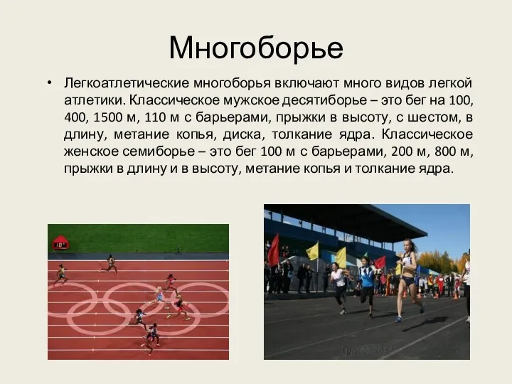 Легкоатлетические многоборья включают много видов легкой атлетики. Классическое мужское десятиборье