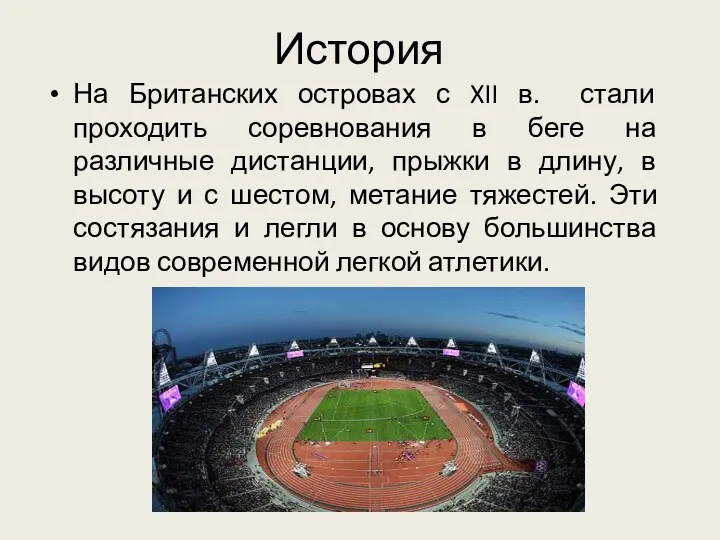 На Британских островах с XII в. стали проходить соревнования в