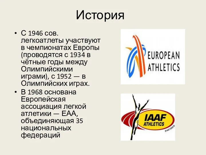 С 1946 сов. легкоатлеты участвуют в чемпионатах Европы (проводятся с