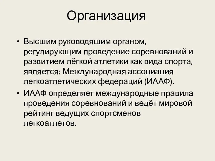 Высшим руководящим органом, регулирующим проведение соревнований и развитием лёгкой атлетики