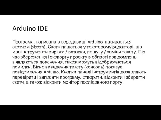 Arduino IDE Програма, написана в середовищі Arduino, називається скетчем (sketch). Скетч пишеться у