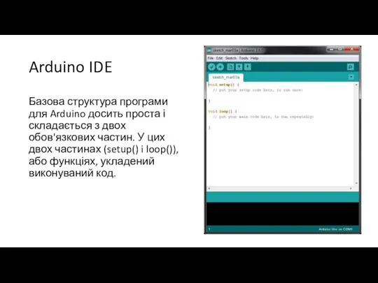 Arduino IDE Базова структура програми для Arduino досить проста і