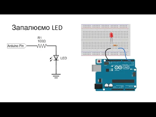 Запалюємо LED