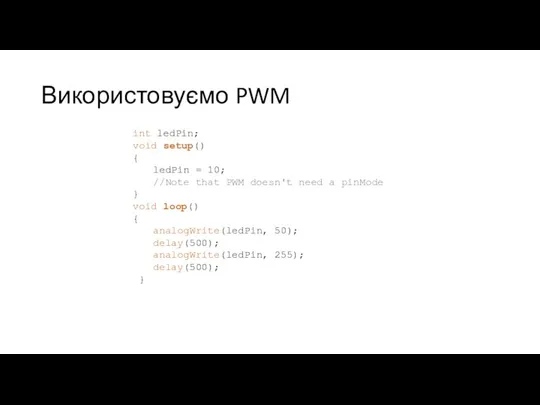 Використовуємо PWM int ledPin; void setup() { ledPin = 10; //Note that PWM