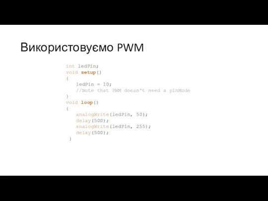 Використовуємо PWM int ledPin; void setup() { ledPin = 10;