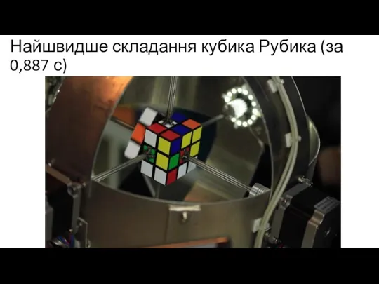 Найшвидше складання кубика Рубика (за 0,887 с)