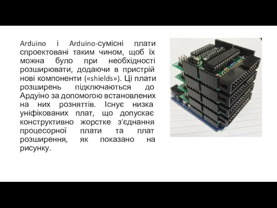 Arduino і Arduino-сумісні плати спроектовані таким чином, щоб їх можна було при необхідності