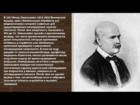 В 1847 Игнац Земельвейс (1818-1865) Венгерский акушер, ввёл обязательную обработку рук медперсонала с