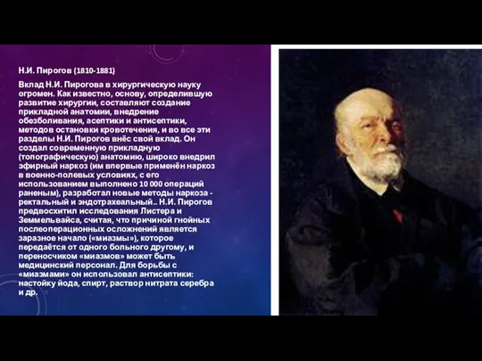 Н.И. Пирогов (1810-1881) Вклад Н.И. Пирогова в хирургическую науку огромен. Как известно, основу,