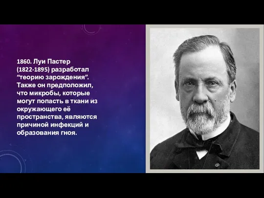 1860. Луи Пастер (1822-1895) разработал “теорию зарождения”. Также он предположил, что микробы, которые