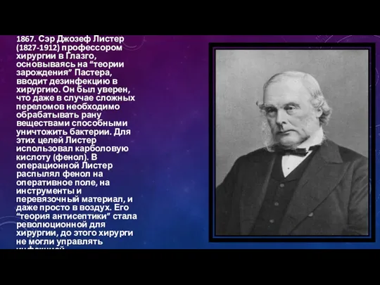 1867. Сэр Джозеф Листер (1827-1912) профессором хирургии в Глазго, основываясь на “теории зарождения”