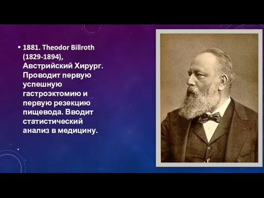 1881. Theodor Billroth (1829-1894), Австрийский Хирург. Проводит первую успешную гастроэктомию и первую резекцию