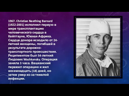 1967. Christian Neething Barnard (1922-2001) исполнил первую в мире трансплантацию человеческого сердца в