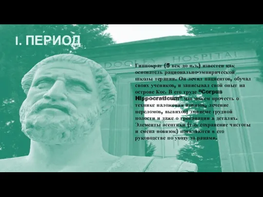 I. ПЕРИОД Гиппократ (5 век до н.э.) известен как основатель рационально-эмпирической школы терапии.