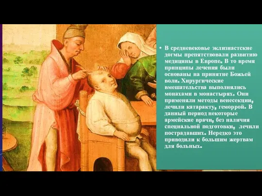 В средневековье эклизиастские догмы препятствовали развитию медицины в Европе. В то время принципы