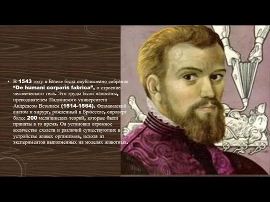 В 1543 году в Базеле была опубликовано собрание “De humani corparis fabrica”, о