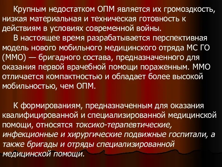 Крупным недостатком ОПМ является их громоздкость, низкая материальная и техническая