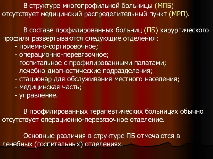 В структуре многопрофильной больницы (МПБ) отсутствует медицинский распределительный пункт (МРП).