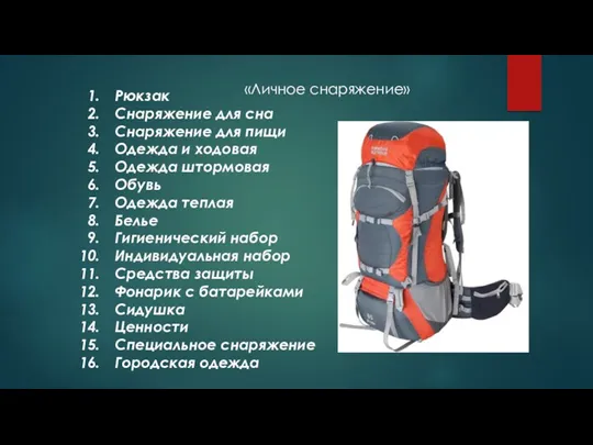 «Личное снаряжение» Рюкзак Снаряжение для сна Снаряжение для пищи Одежда и ходовая Одежда