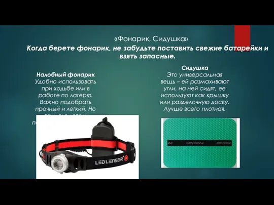 «Фонарик, Сидушка» Когда берете фонарик, не забудьте поставить свежие батарейки