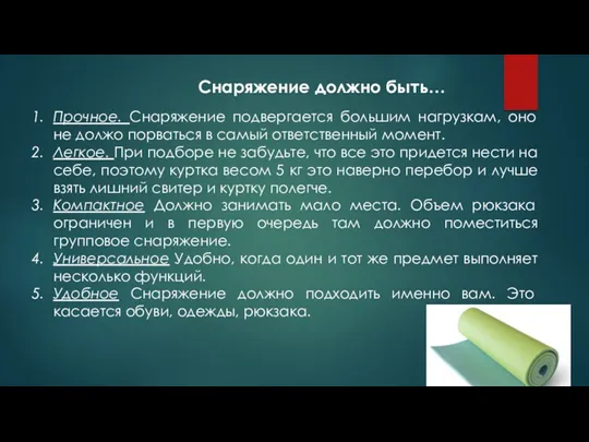 Снаряжение должно быть… Прочное. Снаряжение подвергается большим нагрузкам, оно не должо порваться в