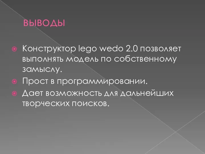 выводы Конструктор lego wedo 2.0 позволяет выполнять модель по собственному