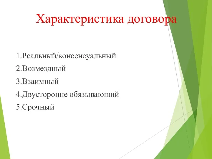 Характеристика договора 1.Реальный/консенсуальный 2.Возмездный 3.Взаимный 4.Двусторонне обязывающий 5.Срочный