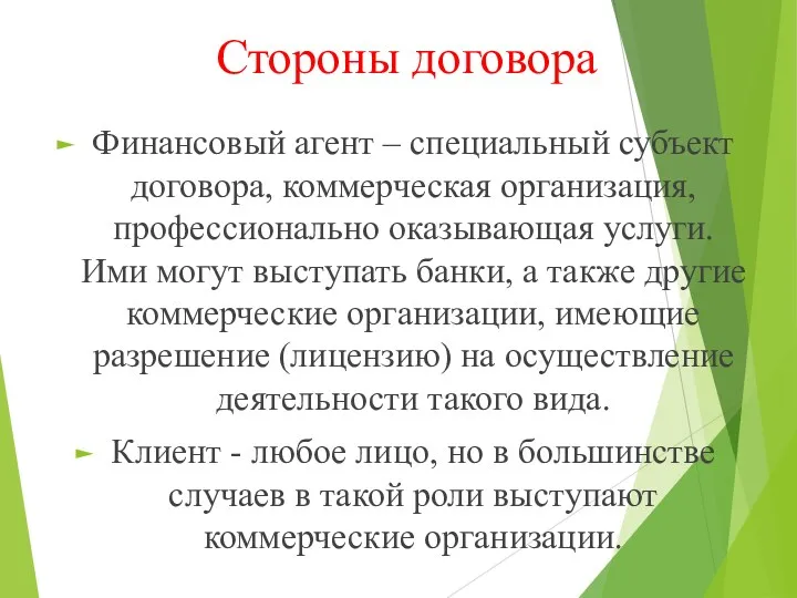 Стороны договора Финансовый агент – специальный субъект договора, коммерческая организация,