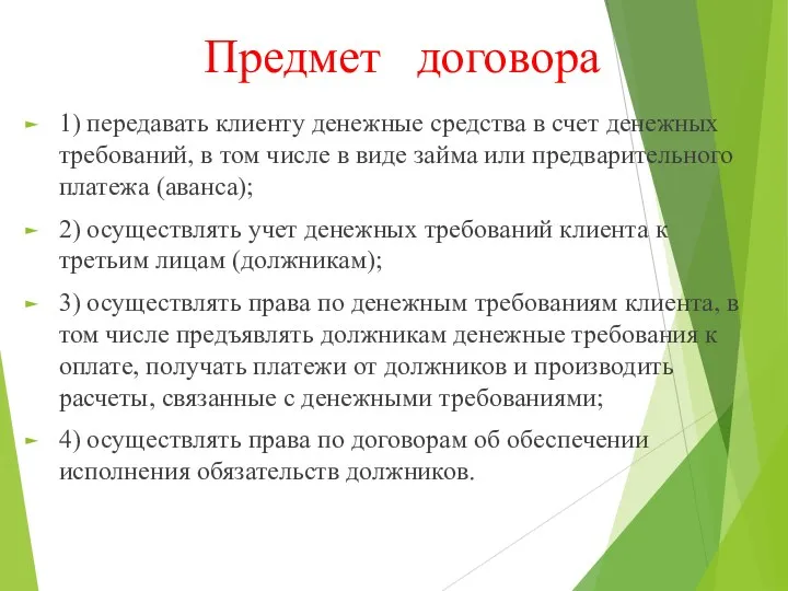 Предмет договора 1) передавать клиенту денежные средства в счет денежных