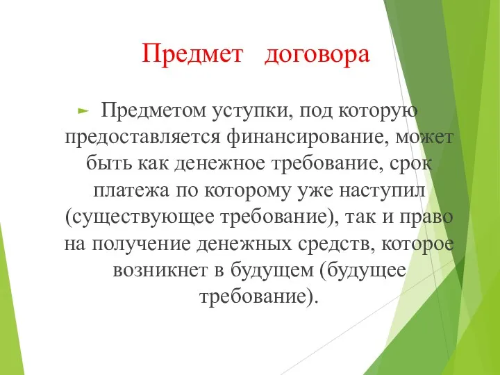 Предмет договора Предметом уступки, под которую предоставляется финансирование, может быть