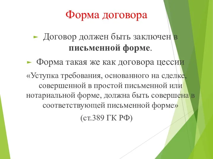 Форма договора Договор должен быть заключен в письменной форме. Форма