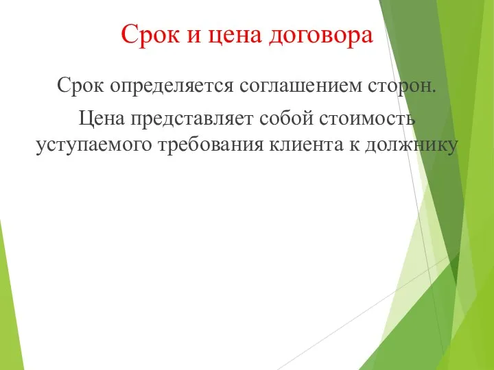 Срок и цена договора Срок определяется соглашением сторон. Цена представляет