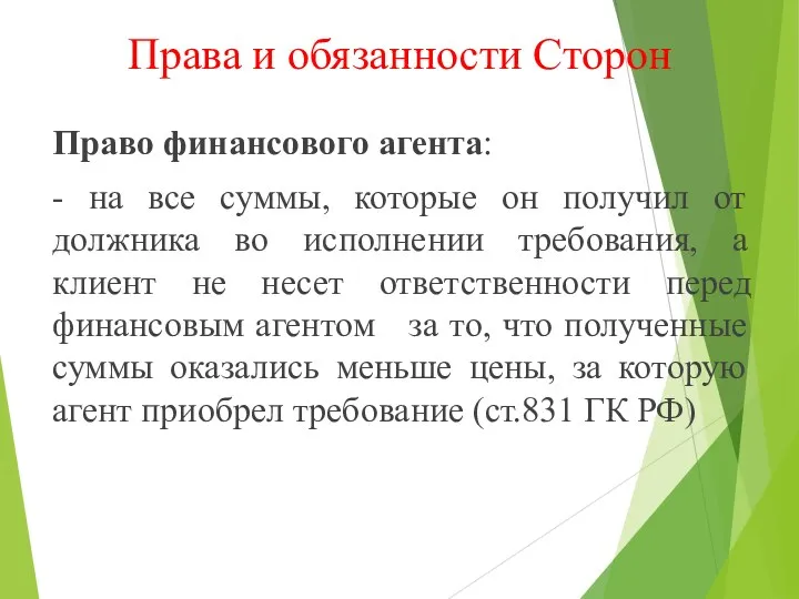 Права и обязанности Сторон Право финансового агента: - на все