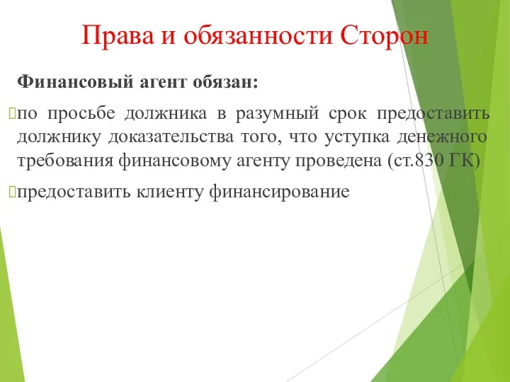 Права и обязанности Сторон Финансовый агент обязан: по просьбе должника