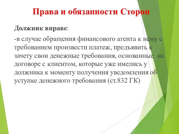 Права и обязанности Сторон Должник вправе: -в случае обращения финансового