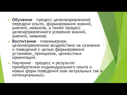 Обучение – процесс целенаправленной передачи опыта, формирования знаний, умений, навыков,