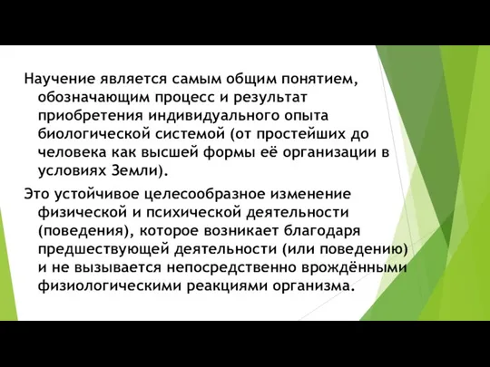 Научение является самым общим понятием, обозначающим процесс и результат приобретения