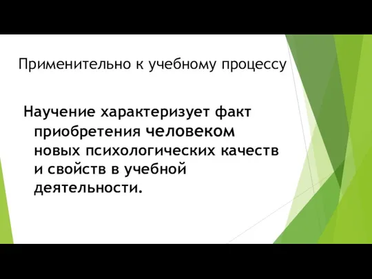 Применительно к учебному процессу Научение характеризует факт приобретения человеком новых