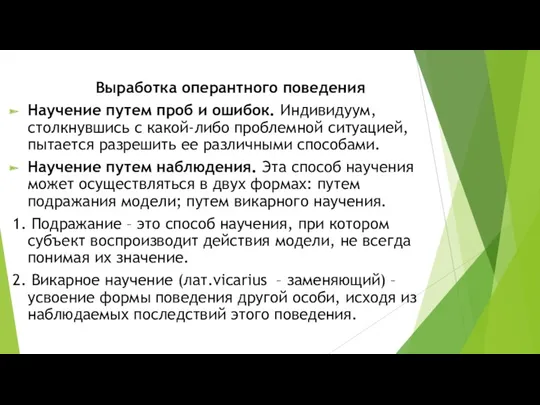 Выработка оперантного поведения Научение путем проб и ошибок. Индивидуум, столкнувшись