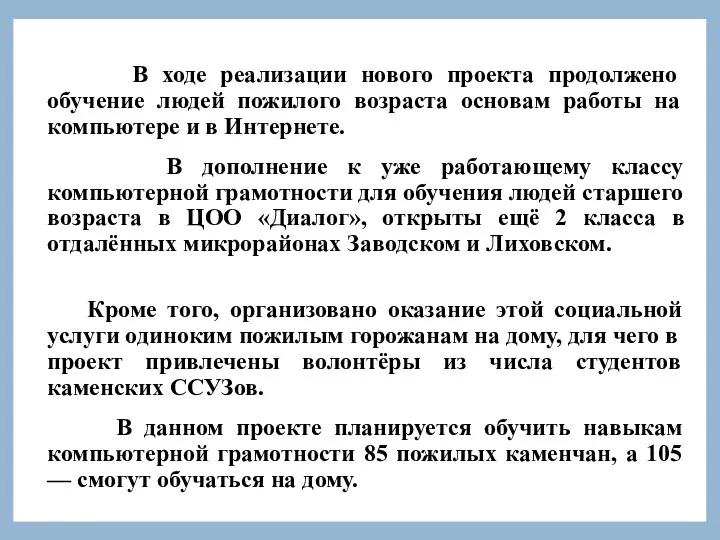 В ходе реализации нового проекта продолжено обучение людей пожилого возраста