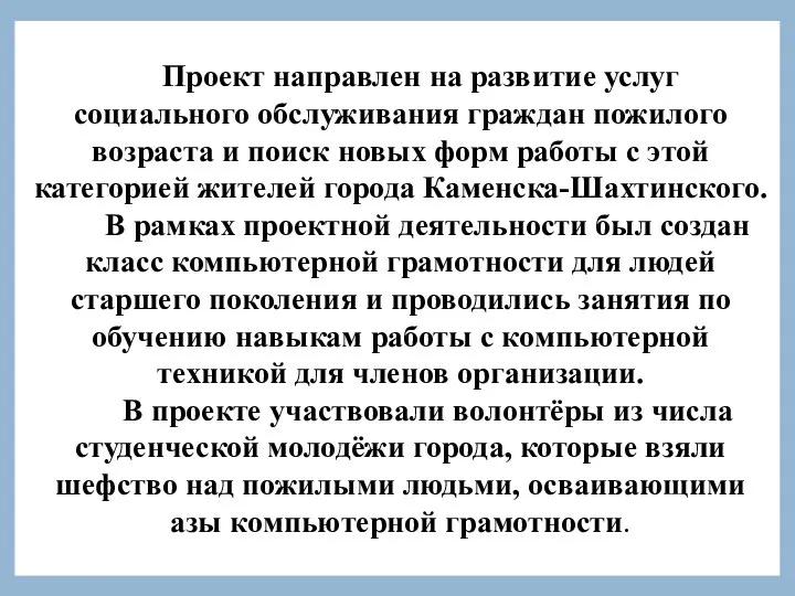 Проект направлен на развитие услуг социального обслуживания граждан пожилого возраста