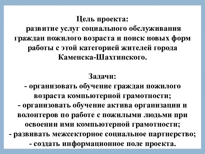 Цель проекта: развитие услуг социального обслуживания граждан пожилого возраста и