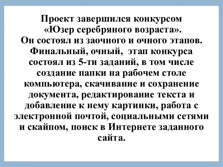 Проект завершился конкурсом «Юзер серебряного возраста». Он состоял из заочного