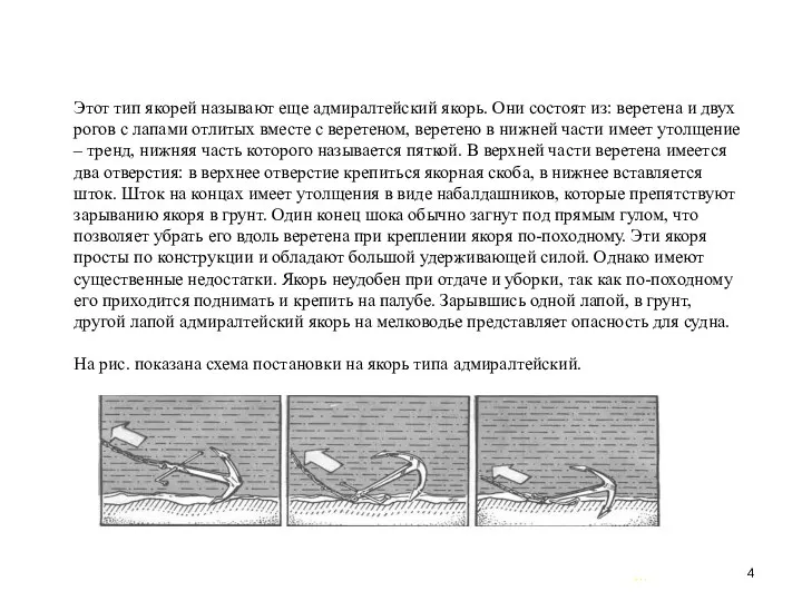 … . Этот тип якорей называют еще адмиралтейский якорь. Они