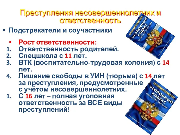 Преступления несовершеннолетних и ответственность Подстрекатели и соучастники Рост ответственности: Ответственность