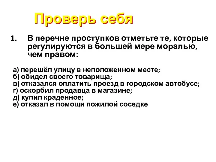 Проверь себя В перечне проступков отметьте те, которые регулируются в