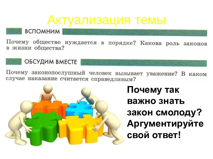 Актуализация темы Почему так важно знать закон смолоду? Аргументируйте свой ответ!