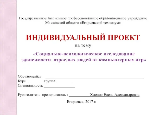 Государственное автономное профессиональное образовательное учреждение Московской области «Егорьевский техникум» ИНДИВИДУАЛЬНЫЙ